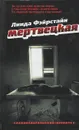 Мертвецкая - Линда Фэйрстайн