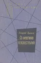 ...Со многими неизвестными - Аркадий Адамов