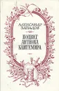 Подвиг Антиоха Кантемира - Александр Западов