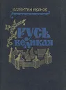 Русь Великая - Валентин Иванов