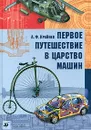 Первое путешествие в царство машин - А. Ф. Крайнев