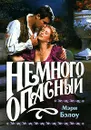 Немного опасный - Бэлоу Мэри