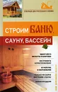 Строим баню, сауну, бассейн - В. Синельников