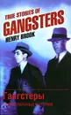 True Stories of Gangsters / Гангстеры. Невыдуманные истории - Henry Brook