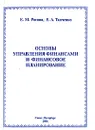Основы управления финансами и финансовое планирование - Е. М. Рогова, Е. А. Ткаченко