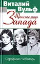 Женское лицо Запада - Виталий Вульф, Серафима Чеботарь