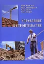 Управление в строительстве - В. М. Васильев, Ю. П. Панибратов, Г. Н. Лапин, В. А. Хитров