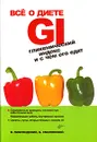 Все о диете GI. Гликемический индекс и с чем его едят - В. Лифляндский, Б. Смолянский