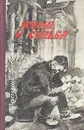 Жизнь и судьба - Василий Гроссман
