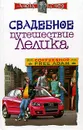 Свадебное путешествие Лелика - Алекс Экслер