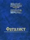 Фаталист. Зарубежная Россия и Лермонтов - Иван Тхоржевский,Игорь Северянин,Георгий Иванов,Георгий Адамович,Вячеслав Иванов,Юрий Анненков,Петр Струве,Василий Зеньковский,Иван