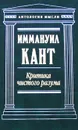 Критика чистого разума - Иммануил Кант