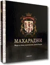 Махараджи. Мода и стиль королевских домов Индии (подарочное издание) - Джайвант Паул