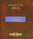 Мудрость веков. Запад - Составители А. Ю. Кожевников, Т. Б. Линдберг