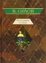 После дождика в четверг - Орлов Владимир Викторович
