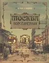 Москва повседневная. Очерки городской жизни начала ХХ века - В. Руга, А. Кокорев