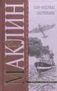 Сан-Андреас. Партизаны - Алистер Маклин