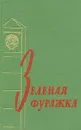 Зеленая фуражка - Александр Исаев