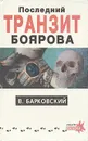 Последний транзит Боярова - В. Барковский