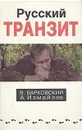 Русский транзит. Книга 1 - В. Барковский, А. Измайлов