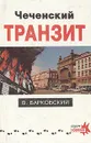 Чеченский транзит - В. Барковский