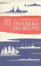 Полвека на флоте - Ю. А. Пантелеев