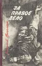 За правое дело - Гроссман Василий Семенович