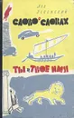 Слово о словах. Ты и твое имя - Лев Успенский
