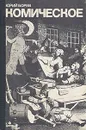 Комическое, или О том, как смех казнит несовершенство мира, очищает и обновляет человека и утверждает радость бытия - Юрий Борев
