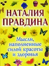 Мысли, наполненные силой красоты и здоровья - Наталия Правдина