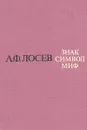 Знак. Символ. Миф - А. Ф. Лосев