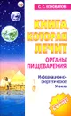 Книга, которая лечит. Органы пищеварения - С. С. Коновалов