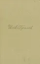 И. А. Крылов. Сочинения в двух томах. Том 2 - И. А. Крылов