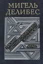 Письма шестидесятилетнего жизнелюбца. Клад - Мигель Делибес