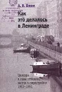 Как это делалось в Ленинграде. Цензура в годы оттепели, застоя и перестройки. 1953-1991 - А. В. Блюм