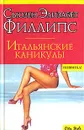 Итальянские каникулы - Сьюзен Элизабет Филлипс