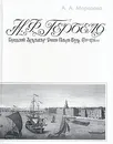 Н. Ф. Гербель. Городской архитектор Санкт-Петербурга. 1719-1724 гг. - А. А. Морозова