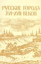 Русские города XVI-XVII веков - Г. В. Алферова
