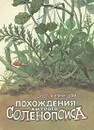 Похождения хитрого Соленопсиса - Олег Кузнецов