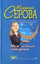 Муж легкого поведения - Марина Серова