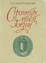 Страницы моей жизни - Б. Б. Пиотровский