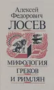 Мифология греков и римлян - Лосев Алексей Федорович