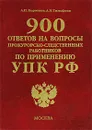 900 ответов на вопросы прокурорско-следственных работников по применению УПК РФ - А. П. Коротков,  А. В. Тимофеев