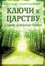 Ключи к царству и новые измерения - Марк Л. Профет, Элизабет Клэр Профет