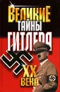 Великие тайны Гитлера - В. В. Веденеев