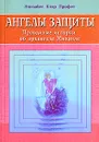 Ангелы защиты. Правдивые истории об архангеле Михаиле - Элизабет Клэр Профет