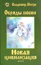 Новая цивилизация. Книга 8. Часть 2. Обряды любви - Владимир Мегре