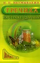 Гречиха. На страже здоровья - И. П. Неумывакин