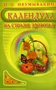 Календула. На страже здоровья - И. П. Неумывакин