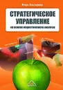 Стратегическое управление на основе маркетингового анализа. Инструменты, проблемы, ситуации - Игорь Альтшулер